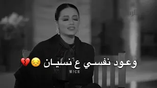 اريد اكضي العمر وحدي وأعود نفسي ع النسيان   دندنها