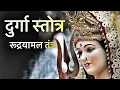 Download Lagu दुर्गा स्तोत्र( रूद्रयामल तंत्र ) । Shri Durga stotra (Rudrayamal tantra)