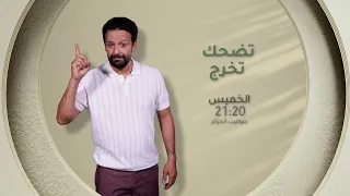 العدد الجديد من تضحك تخرج يأتيكم سهرة الخميس على 21 20 عبر الشروقTV 