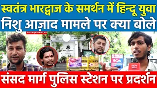 स्वतंत्र भारद्वाज के समर्थन में हिन्दू युवा निशु आजाद मामले पर क्या बोले हिंदू युवा Delhi संसद मार्ग