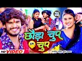 Download Lagu #video | छौड़ा चुप चुप | #Aashish yadav , #Khushi kakkar | Chauda Chup Chup | New Maghi Song 2024