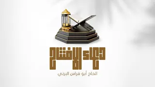 دعاء الافتتاح الحاج أبو فراس البرني 