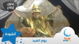 يوم العيد بدون إيقاع من ألبوم أيام حلوة قناة سنا SANA TV 