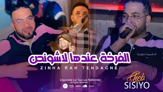 Cheb Sisiyo 2023 Zinha Rah Tendance الفرخة عندها لاشونص Exclusive Live 2023 