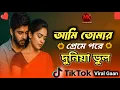 Lagu Ami Tomar Preme Pore Duniya Vule Gechi আমি তোমার প্রেমে পড়ে Bengali Romantic Song 2025