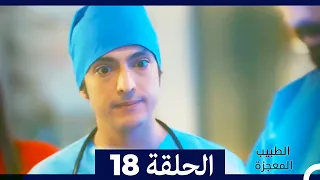 الطبيب المعجزة الحلقة 18 Arabic Dubbed 