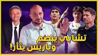 ريال مدريد الجديد مع تشابي يبدع وباريس ي فاجئ بايرن ريال مدريد بروسيا دورتموند باريس وبايرن 