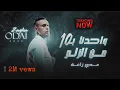 Download Lagu عدي زاغة - يا نار و تشعللنا - واحدنا بعشرة من الزلم | جديد 2024