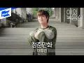 Download Lagu 이무진 - 청춘만화 | 야외녹음실 | Beyond the Studio | LEE MU JIN |  Coming Of Age Story