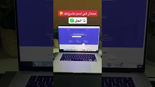 كيف تختار الاسم المثالي لمشروعك     دندنها