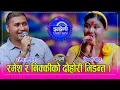 Download Lagu UK बाट आएका रमेश भण्डारी र निक्की थापा बिच एतिहासिक दोहोरी, निक्कीको हाँसोमा रमेश लठ्ठै । HD