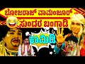Lagu ವಾಮಂಜೂರ್ 😂 ಬಂಗಾಡಿ 😂 ಯಕ್ಷಗಾನ ಹಾಸ್ಯ 😂 BHOJARAJ VAMANJOOR | SUNDAR BANGADI | CK | YAKSHAGANA COMEDY