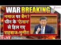 Download Lagu Namaz Ban In Pakistan LIVE : नमाज पर बैन? चीन के 'ऐलान' से हिल गए शहबाज-मुनीर! | Jinping | Munir