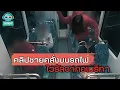 Download Lagu คลิปชายคลั่งบนรถไฟ ไวรัลจากอเมริกา - ชวนดูดะ Short Cut