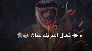 تعال اشربك شاي محمد ابو شعر 