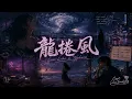 龍捲風｜KTV 動態字幕｜全新 R&B Cover｜AI Voice Cover by Capt. Lilia Iwasko｜原唱：周杰倫