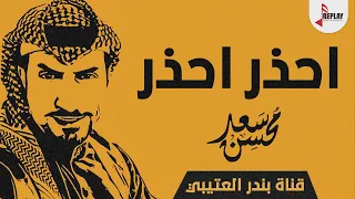 احذر احذر اداء سعد محسن 2019 حصري جديد 