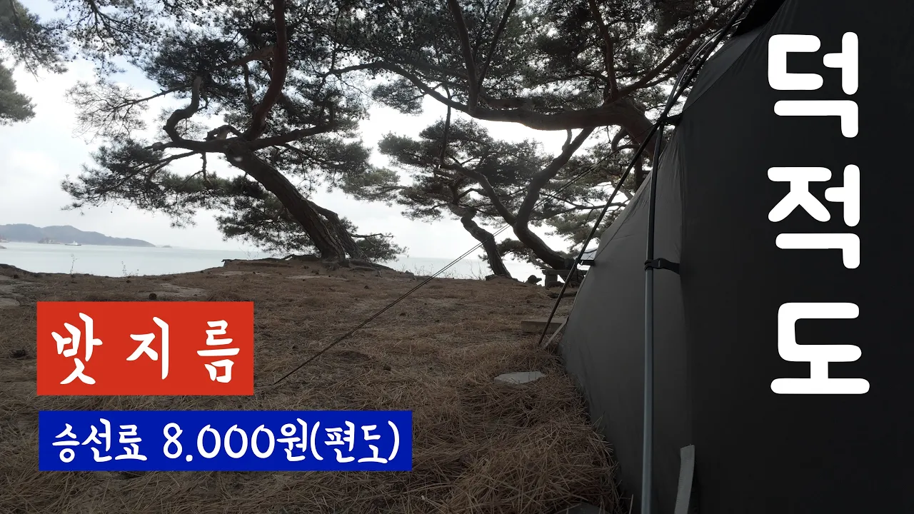 겨울 덕적도 백패킹 #덕적도 #덕적도백패킹 #덕적도여행 #밧지름 #덕적도밧지름 #시골피디 サムネイル