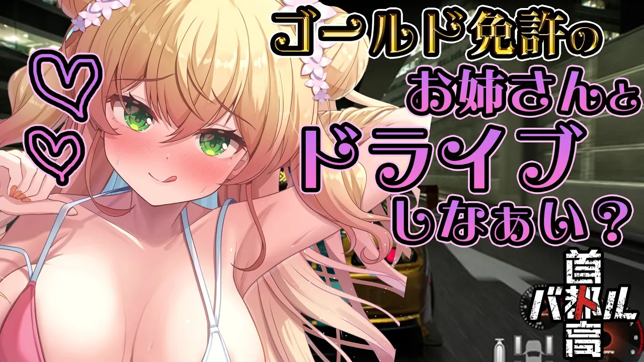 【 首都高バトル 】ゴールド免許のねねが行く、首都高ドライブデートの旅【 桃鈴ねね / hololive 】ネタバレ注意！