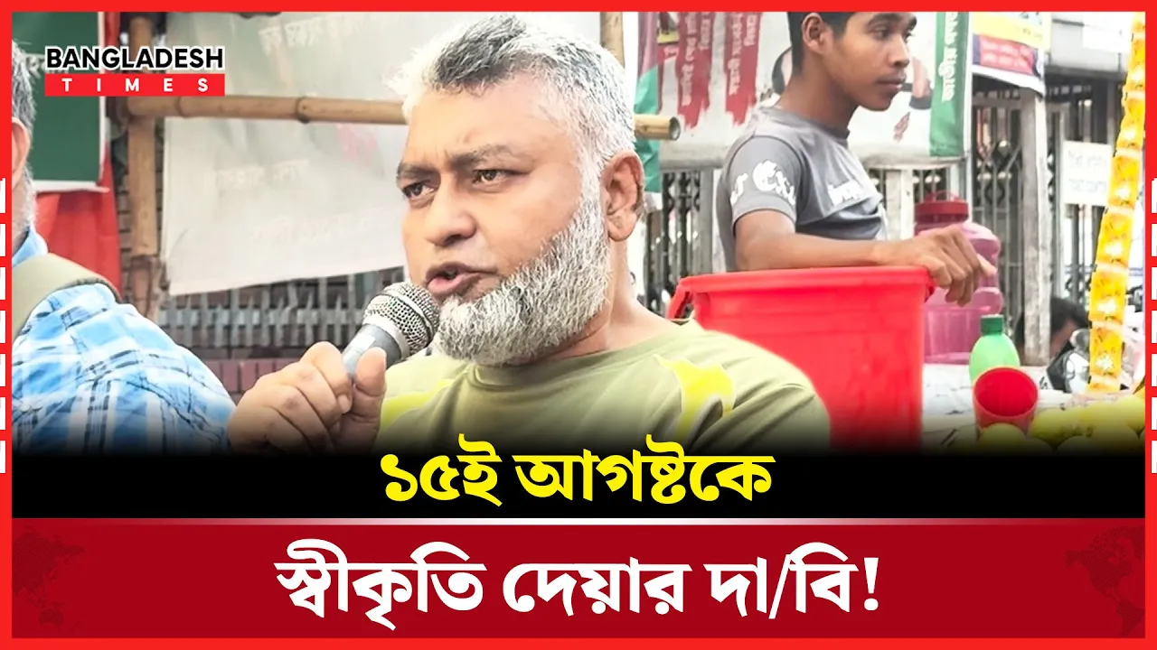 ১৫ই আগষ্ট যারা ঘটিয়েছে তাদের 'মহাবীর' খেতাব দেয়ার দাবি!
