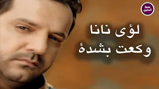 لؤي نانا   وكعت بشدة                          دندنها
