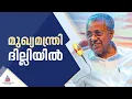 മുഖ്യമന്ത്രി ദില്ലിയിൽ; സിൽവർ ലൈൻ പദ്ധതിയുടെ കേന്ദ്രാനുമതിക്കായി ശ്രമം
