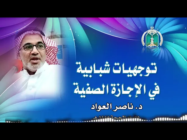 ⁣توجيهات شبابية في الإجازة الصيفية .. د. ناصر العواد