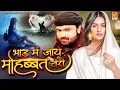 Lagu Bhad Mein Jaye Mohabbat Teri | Arshad Kamli दर्द भरी ग़ज़ल 2023 | Bewafai Ki Ghazal | Shree Cassette