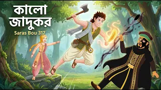সারস বউ 317 | শেষ লড়াই 🔥 কালো জাদুকর কৃশানের পতন | সোনার পালকের শক্তি | Animate M