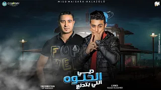 مهرجان   دي الحلوه اللي بتدلع   ميسو ميسره و حلقولو   توزيع قط كرموز   مهرجانات      دندنها