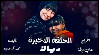 الحلقة الاخيرة كاملة من مسلسل ديالا 2025 دراما سودانية احمد الجقر 
