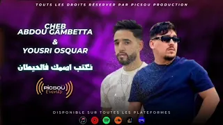 Abdou Gambetta Yousri Oscar نكتب اسمك فالحيطان Picsou Events 2025  Abdou Gambetta Yousri Oscar نكتب اسمك فالحيطان Picsou Events 2025