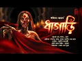 Download Lagu Dhagari | ধাগাড়ি। Bengali audio story horror | Thriller/Suspense | Ipsita Acharya | #Akhongolpo