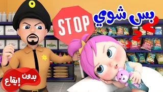 أغنية لولو بس شوي    بدون إيقاع    بيبي بو دندنها