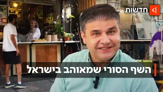 השף הסורי ש מאוהב בישראל מגשים חלום תמיד הערצתי את אורי בורי 
