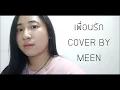ตัวอย่างเพลงผู้เข้าประกวด English Cover เพื่อนรัก - The Parkinson - ENGLISH เวอร์ชั่น [COVER]