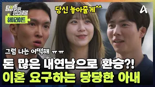 [#클립배송] 🔥돈 많은 내연남으로 갈아타기 위한 빌드업?! 😮남편에게 이혼하자는 뻔뻔한 그녀 | 탐정들의 영업비밀 127회