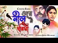 ওরে নীল দরিয়া|Ore Nil Doriya|move song |Faruk\u0026Kobori|Cover Song|Ripon Mahmud |Sargam Entertainment|
