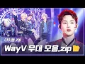 Download Lagu [아이돌.zip] 💚WayV! On My Youth (遗憾效应) 컴백 기념💚 WayV 무대 모음.zip📂 l WayV (웨이션브이)