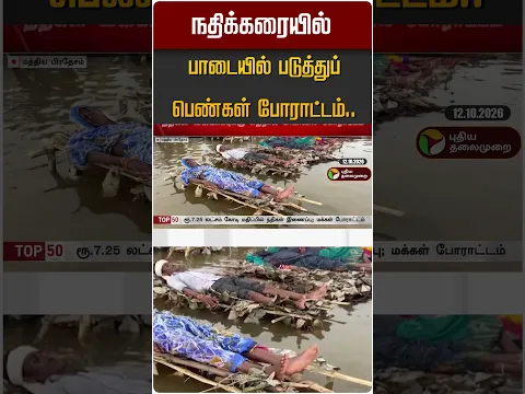 நதிக்கரையில் பாடையில் படுத்துப் பெண்கள் போராட்டம்.. #shorts #protest