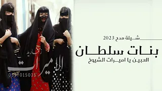 شيلة بنات سلطان شيلة مدح بنات سلطان 2023 العبين يابنات الشيوخ جديد شيلة بنات سلطان حماسيه 