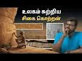 Lagu 2000 வருஷத்துக்கு முன் நடந்த அதிசயம்! 😱Who was 'Cikai Korran'? | Big Bang Bogan