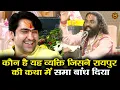 Download Lagu कौन है यह व्यक्ति जिसने रायपुर की कथा में समा बांध दिया #bageshwardhamsarkar #divyadarbar #raipur 