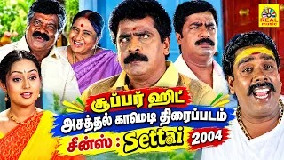 சூப்பர் ஹிட் அசத்தல் காமெடி திரைப்படம் சீன்ஸ் : Settai 2004 || Pandiarajan, Livingston, Vindhya