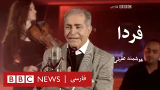 ترانه فردا از هوشمند عقیلی  ترانه فردا از هوشمند عقیلی
