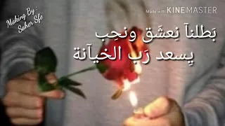 بطلنآ نعشق ونحب هآني شوشاري ستآتوس وآتس أب 