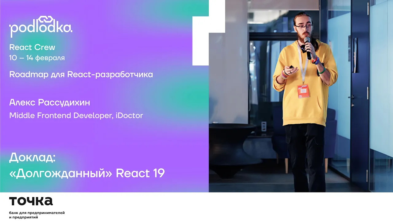Доклад о React 19