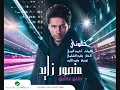 منصور زايد - خلوني - ألبوم طلع عاشق 2011 | Mansour Zayed