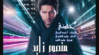 منصور زايد   خلوني   ألبوم طلع عاشق                      دندنها
