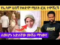 Download Lagu ታዋቂውን ባለሀብት አገባች የኢሳም የቀድሞ ሚስት ፎዚያ /የተገፋን ፈጣሪም ይክሰዋል/ Esam habesha/fozimila show/Foziya awol